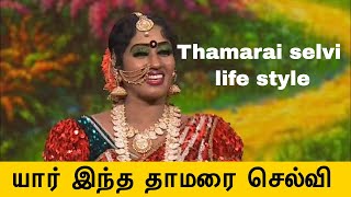 thamarai selvi life story thamarai selvi lifestyle [upl. by Milano]