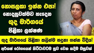 අර්ශෂ් කියලා නොසලකා ඉන්න එපා නොදනුවත්මව හැදෙන ගුද මාර්ගයේ පිළිකා කලින්ම හදුනා ගන්න විදිය [upl. by Monroe]