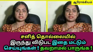 சளித் தொல்லையில் இருந்து விடுபட இதை மட்டும் செய்யுங்கள்  Asha Lenin  Cold health tips  Palm sugar [upl. by Kori]