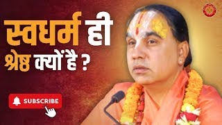 स्वधर्म ही श्रेष्ठ क्यों हैSwami Raghavacharya ji maharaj  Best Video on internet [upl. by Neibart]