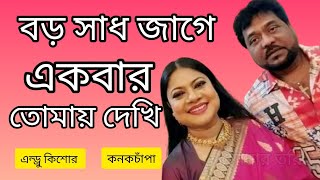 Boro Sad Jage  Andrew Kishore  Kanak Chapa  বড় সাধ জাগে  এন্ড্রু কিশোর  কনকচাঁপা [upl. by Leiad]