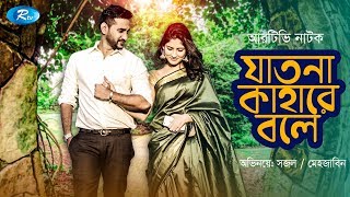 Jatona Kahare Bole  যাতনা কাহারে বলে  ft Sajal Noor amp Mehazabien  Rtv Drama [upl. by Rica]