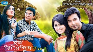 Indiscipline  Episode 13  ইনডিসিপ্লিন  Chanchal  Aparna  Nisho  Sokh  Comedy Drama Serial [upl. by Lac]