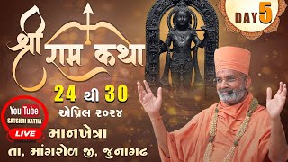 🔴LIVE  Day 5  સત્ શ્રી  Shri Ram Katha  Mangarol  Sat Shri Swami  Santkrupa TV  live katha [upl. by Sinnoda]