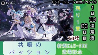 【期間限定建造】 アズールレーン「共鳴のパッション」１日10連建造 03日目 【残り１隻】 [upl. by Annaerb478]