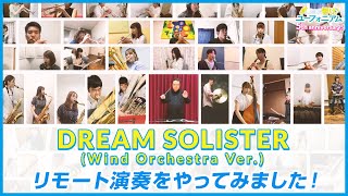 『響け！ユーフォニアム』「DREAM SOLISTER Wind Orchestra Ver）」リモート演奏動画【5周年記念】 [upl. by Llezniuq]