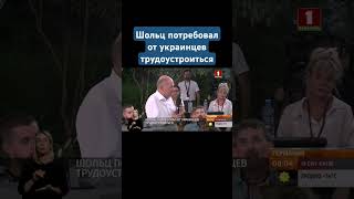 ШОЛЬЦ ПОТРЕБОВАЛ ОТ УКРАИНЦЕВ ТРУДОУСТРОИТЬСЯ шольц германия кризис украинцы [upl. by Sension483]