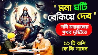 শনি মহারাজের প্রখর দৃষ্টিতে ১২ টি রাশি কে কি পাবেন  shanimargi PradipDSahoo [upl. by Herculie]