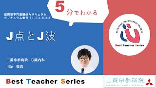 日本循環器学会 5分でわかる循環器Best Teacher Series J点とJ波 三菱京都病院 心臓内科 川治 徹真 [upl. by Melquist]