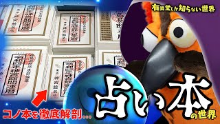 【2022年の運勢は？】占い本の世界 ～有隣堂しか知らない世界078～ [upl. by Osanna114]