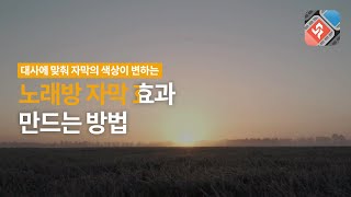 노래방 가사 자막 효과 만드는 방법  동영상 편집 프로그램 뱁믹스2 [upl. by Atikram]