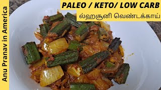 Paleo lahsooni bhindi  Paleo diet  paleo recipes in tamil  paleo recipes  usa tamil vlogs [upl. by Tara]