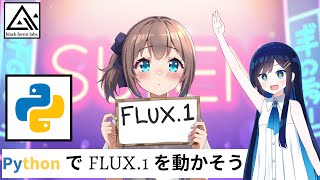 【CeVIO解説】Flux1をPythonで動かす方法。一般的なPCでOK【Python】 [upl. by Schuh]