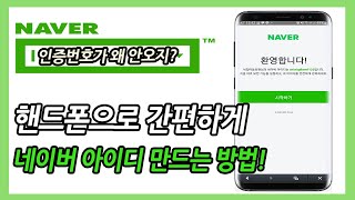 네이버 회원가입하는 방법  스마트폰 네이버 회원 가입 네이버 아이디 만들기 [upl. by Eijneb]