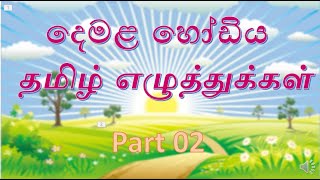 දෙමළ හෝඩිය part 2  Tamil Alphabet in sinhala  demala akuru [upl. by Nahsaj]