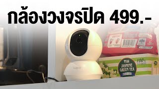 กล้องวงจรปิด ราคาประหยัด TP Link Tapo C200C [upl. by Trust]