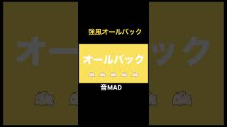 音MAD作ってみた音MAD [upl. by Bitthia]