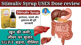 stimuliv Syrup uses dose review in Hindi लीवर की बेस्ट सिरपभूख बढ़ाए खून बनाए stimulivsyrup [upl. by Lilli]