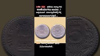 5 ruees coins spoiling  informationbangalorenews andra pradeshnews [upl. by Bathulda379]