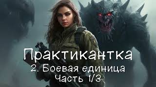 Практикантка 2 Боевая единица Часть 13 Аудиокнига [upl. by Ronn891]