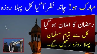 1st Roza Date Announcement Moon Sighted Today  Latest news Today 03 April Today Karachi news [upl. by Alilad190]