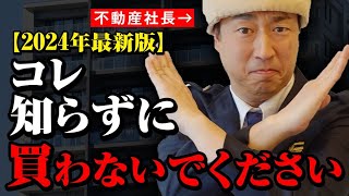 【中古マンション】2024年に購入したい人が絶対知るべき真実7選 [upl. by Lydia]