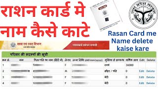 Rashan card me naam kaise kate  rashan card me naam kaise delete kare  राशन कार्ड मे नाम कैसे काटे [upl. by Roger]