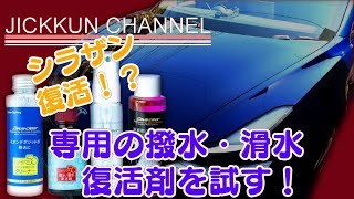 【シラザン50】施工後3ヶ月経過後の撥水力が復活剤で蘇るか検証！【撥水・滑水復活剤】 [upl. by Eillor]