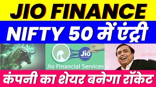 NIFTY 50 में एंट्री  JIO FINANCE SHARE  कंपनी का शेयर बनेगा रॉकेट [upl. by Ogu510]