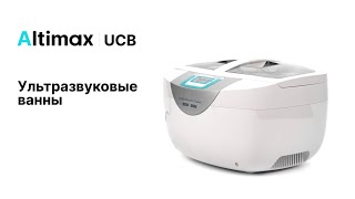 Ультразвуковые ванны Altimax UCB  Altimax UCB125A [upl. by Hnil]