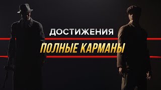 Достижения Mafia Definitive Edition  Полные карманы [upl. by Eelyah]