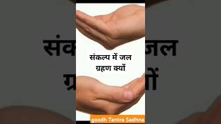 संकल्प में जल ग्रहण क्योंguru facts motivation astrology gurudev love [upl. by Alboran84]