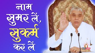 Naam Sumar Le Sukarm Kar Le  नाम सुमरले सुकर्म करले कौन जाने कल की  Sant Rampal Ji Shabad [upl. by Nylyoj]