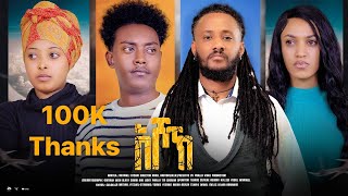 New Eritrean Full Movie quotእሾኽquotBy Natnael Fitsumምሉእ ፊልም ብ ናትናኤል ፍጹም2024 [upl. by Mehsah]