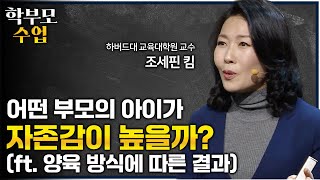 행복한 학생의 부모들은 자녀에게 이런 말을 자주합니다ㅣquot주말에 자녀에게 몇 시까지 들어오라고 하시나요quot 자존감 높은 아이를 만드는 부모의 양육법ㅣ01의 비밀ㅣ학부모수업 [upl. by Jolyn]