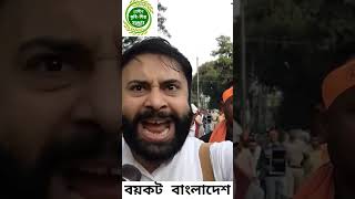 Boycott Bangladesh viralvideo [upl. by Helli]