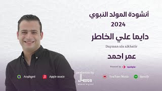 كليب المولد النبوي 2024  دايما على الخاطر  عمر أحمد  Omar Ahmed  Dayman Ala AlKhater [upl. by Id]