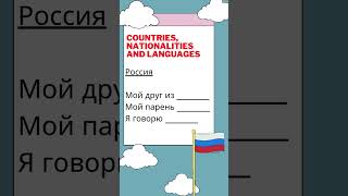 Names of countries nationalities and languages ı Russian language for beginners [upl. by Nottap]