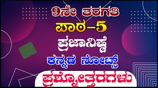 9th class kannada Prajanishte lesson 5 question answers all notes KSEEB [upl. by Enimzzaj]