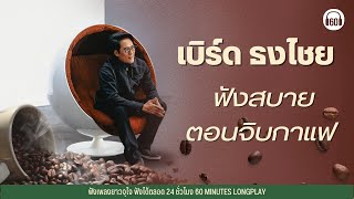 เพลงเพราะ BIRD THONGCHAI ฟังสบายตอนจิบกาแฟ【LONGPLAY】 [upl. by Bashemeth]