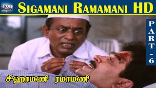 Sigamani Ramamani HD  Part  06  S V Shekhar  Urvashi  Manorama  Srividya  Visu  Raj Movies [upl. by Nica886]