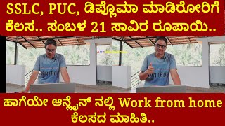 SSLC PUC ಮತ್ತು ಡಿಪ್ಲೊಮಾ ಮಾಡಿರೋರಿಗೆ ಕೆಲಸ ಸಂಬಳ 21 ಸಾವಿರ ಹಾಗೆಯೇ Work from home ಕೆಲಸದ ಮಾಹಿತಿ [upl. by Haines]