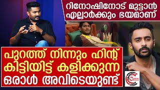 റിനോഷിനോട് മുട്ടാൻ എല്ലാര്ക്കും പേടിയാണ് I Rinosh George I BBS5 [upl. by Arney119]