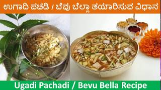 Ugadi Pachadi or Bevu Bella Recipe  How to Prepare Bevu Bella [upl. by Okir58]