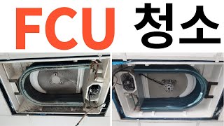 법원공무원교육원전편 천장형 FCU청소 에어컨청소 시스템에어컨청소 냉난방기청소 에어컨청소업체 에어컨청소방법 [upl. by Ajam830]