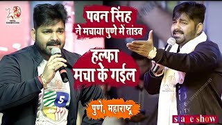 Aail Hitai Me U Chaar Din Khatir Baki Halfa Macha Ke Gail Saali Live Song Pawan Singh New Song [upl. by Colis]