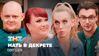 ОВР Шоу Мать в декрете ovrshowtnt [upl. by Neelhtak]