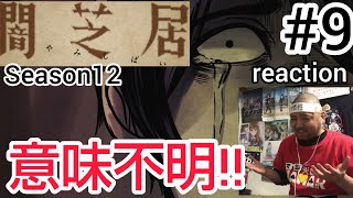 闇芝居 十二期 9話 リアクション 【今週も全く意味がわからんかった！】 Yamishibai Japanese Ghost Stories Season12 ep9 reaction 同時視聴 [upl. by Bridgette]