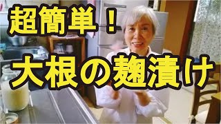 【大根の塩麹漬け】混ぜるだけで簡単にできる、塩麴漬けと醤油麹漬け！ [upl. by Chuch]