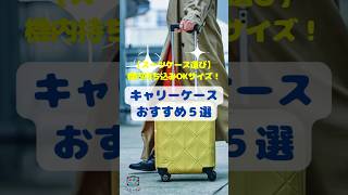 【スーツケース選び】機内持ち込みOKサイズ！キャリーケースおすすめ５選 shorts スーツケース 機内持ち込み 飛行機 旅行 パッキング [upl. by Esej]